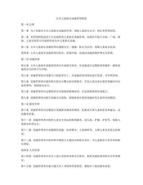 公共儿童游乐设施管理制度