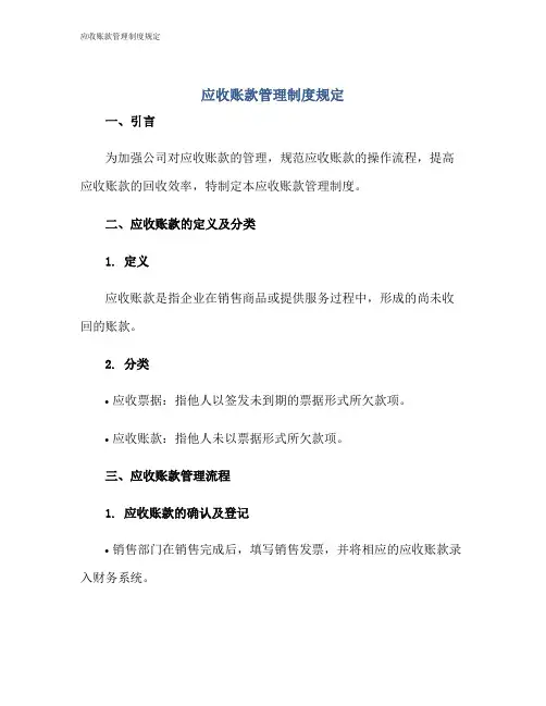 应收账款管理制度规定
