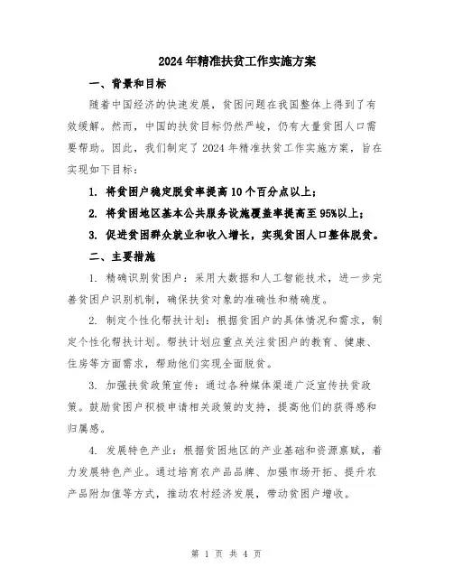 2024年精准扶贫工作实施方案