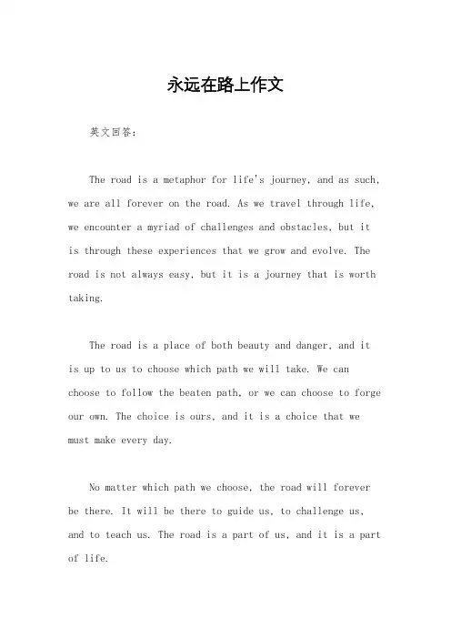 永远在路上作文