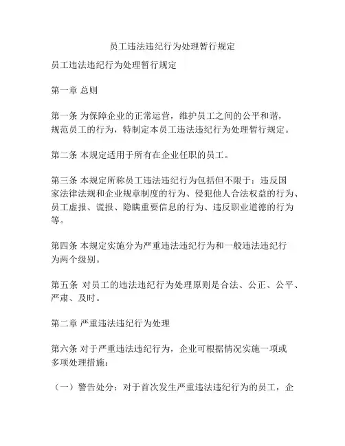 员工违法违纪行为处理暂行规定