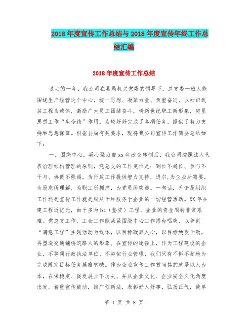 2018年度宣传工作总结与2018年度宣传年终工作总结汇编