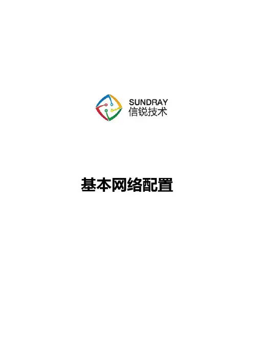 信锐技术无线AC控制器基础功能配置使用指导
