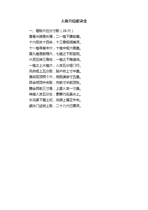 人体穴位歌诀全