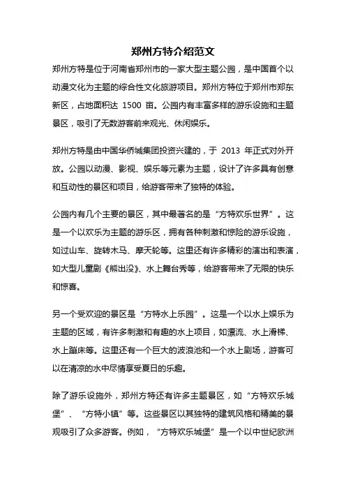 郑州方特介绍范文
