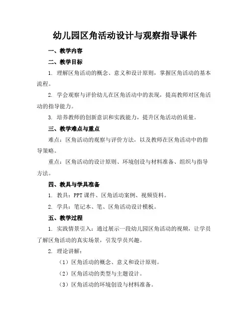 幼儿园区角活动设计与观察指导课件