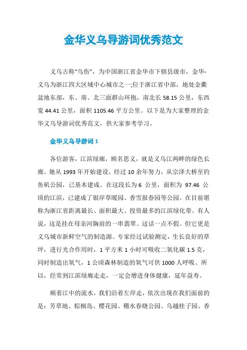 金华义乌导游词优秀范文