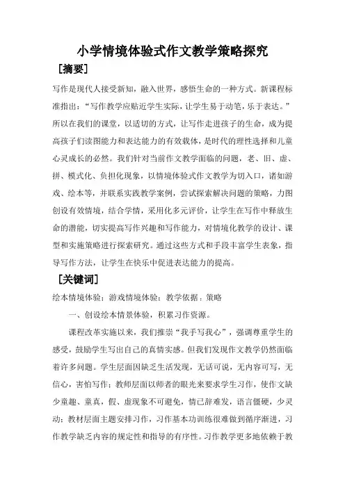 小学情境体验式作文教学策略探究