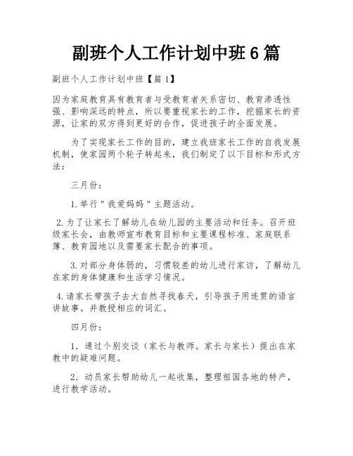副班个人工作计划中班6篇
