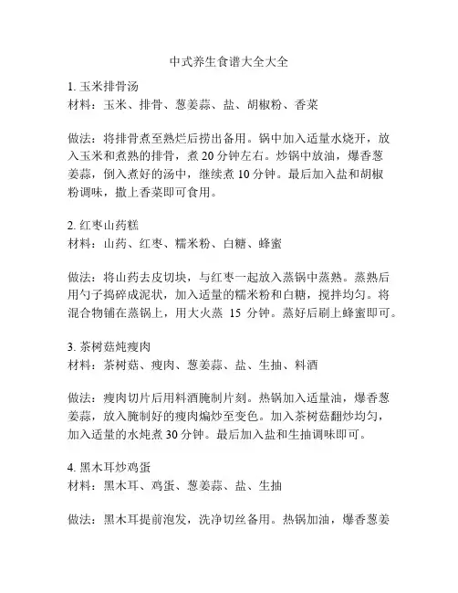 中式养生食谱大全大全
