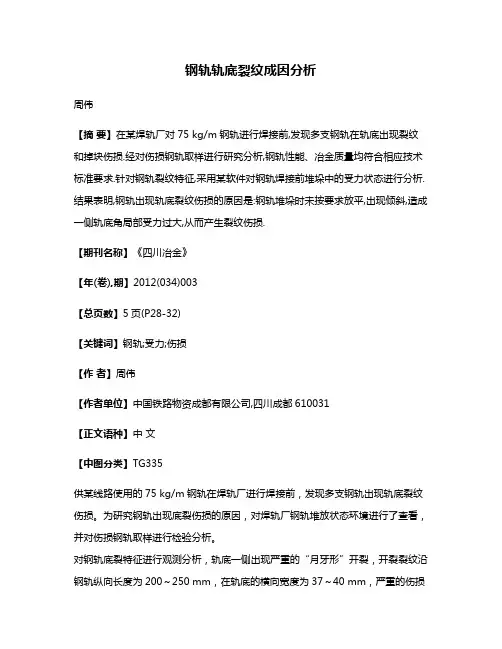 钢轨轨底裂纹成因分析