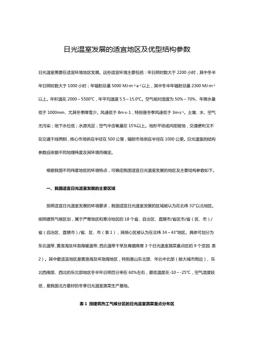 日光温室发展的适宜地区及优型结构参数