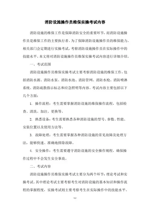 消防设施操作员维保实操考试内容
