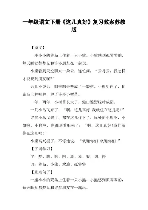 一年级语文下册《这儿真好》复习教案苏教版【DOC范文整理】