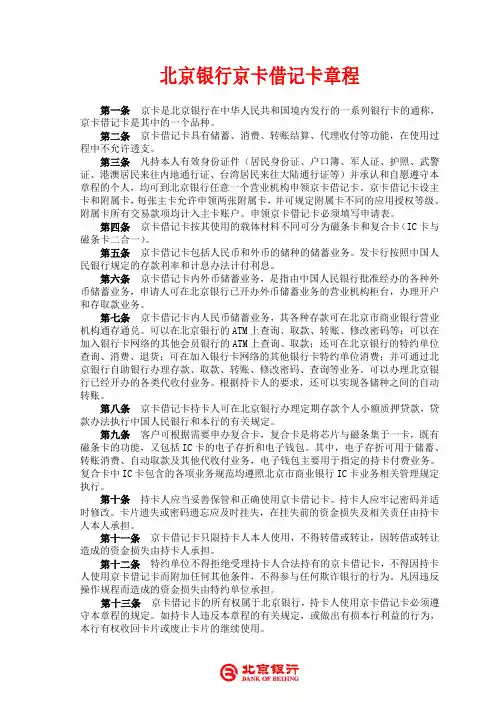 北京银行京卡借记卡章程