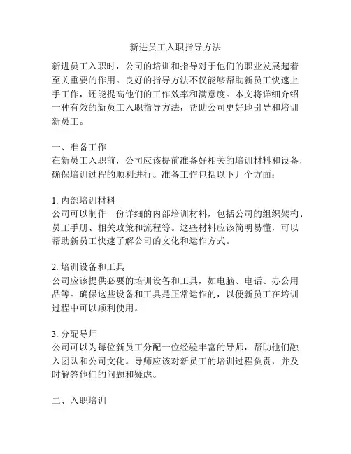 新进员工入职指导方法