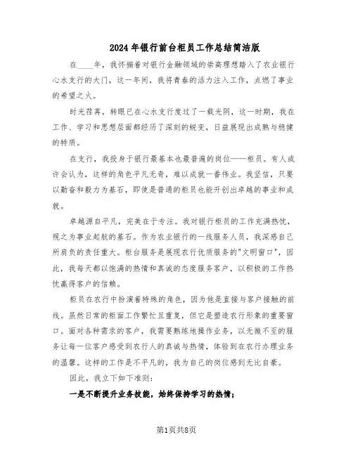 2024年银行前台柜员工作总结简洁版（5篇）