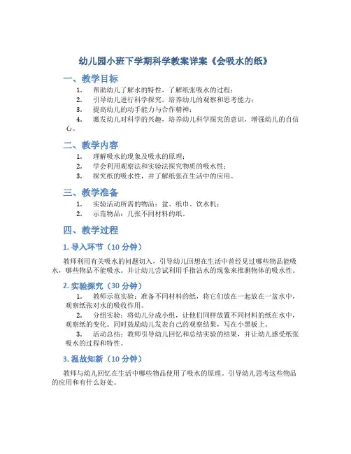 幼儿园小班下学期科学教案详案《会吸水的纸》