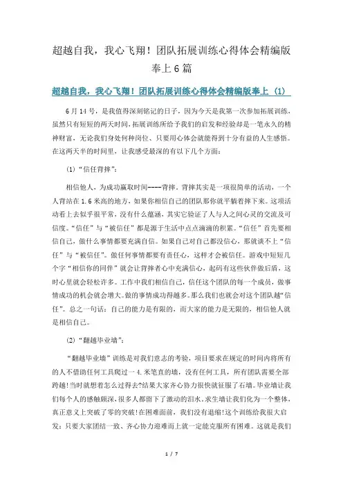 超越自我,我心飞翔!团队拓展训练心得体会精编版奉上6篇