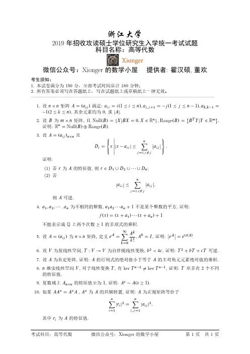 109、浙江大学2019年高等代数考研试题