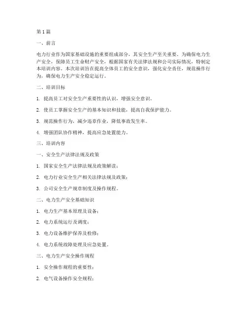 电力公司安全规定培训(3篇)