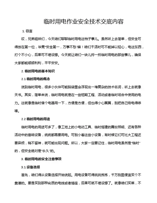 临时用电作业安全技术交底内容