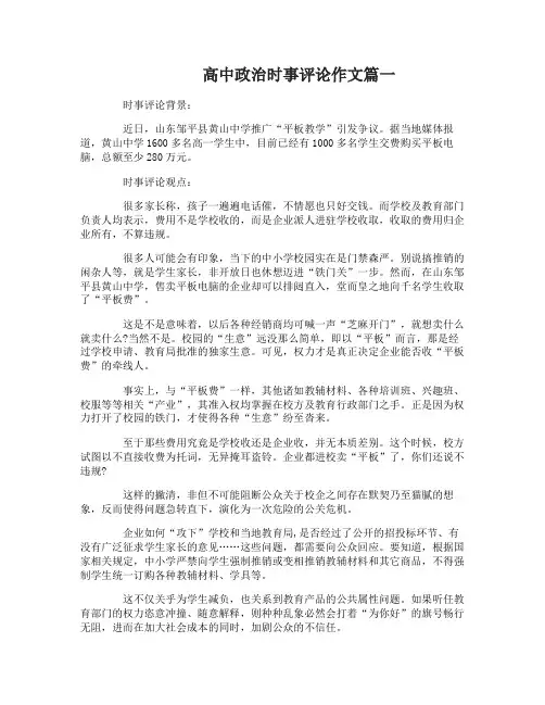 高中政治时事评论优秀作文