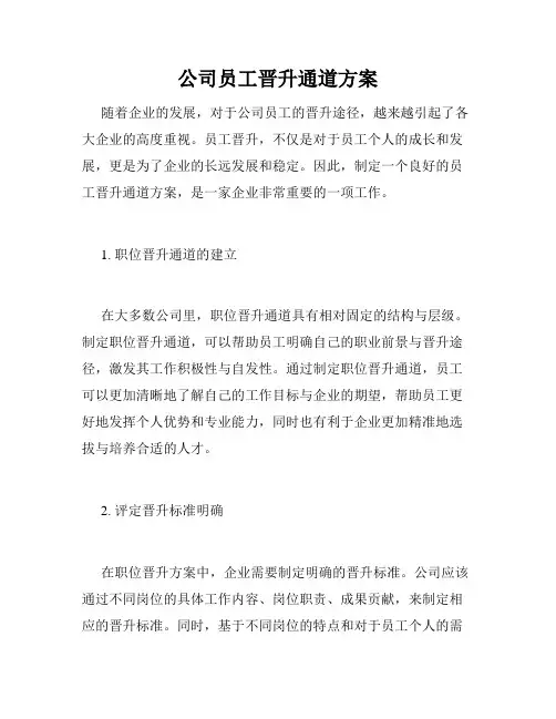 公司员工晋升通道方案