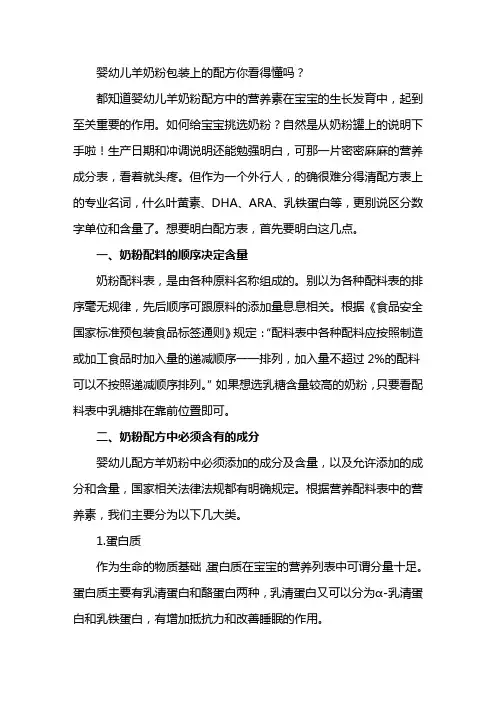婴幼儿羊奶粉包装上的配方你看得懂吗？