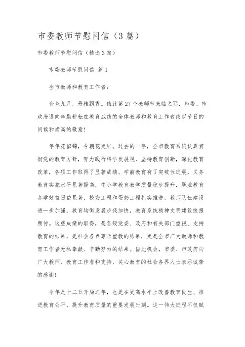 市委教师节慰问信(3篇)