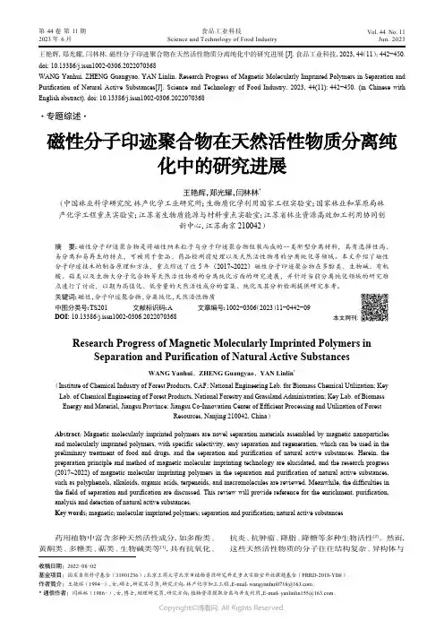 211251924_磁性分子印迹聚合物在天然活性物质分离纯化中的研究进展