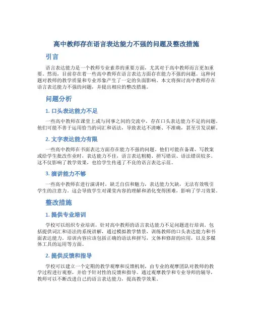 高中教师存在语言表达能力不强的问题及整改措施