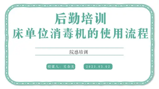 床单位消毒机的使用