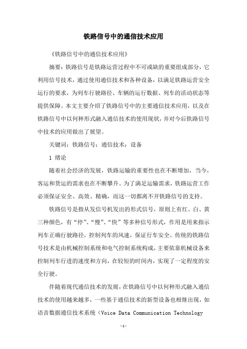 铁路信号中的通信技术应用