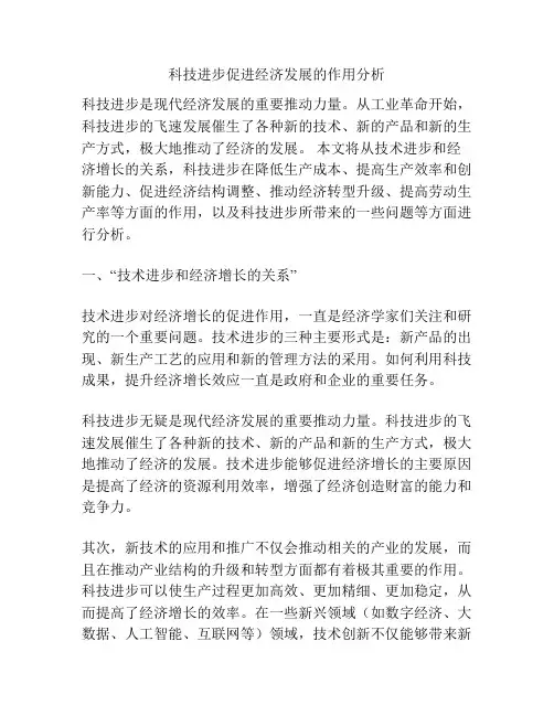 科技进步促进经济发展的作用分析