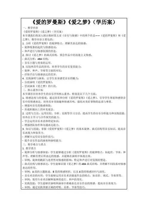《爱的罗曼斯》《爱之梦》(学历案)