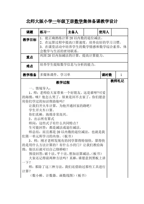 北师大版数学一年级下册《练习一》教学设计