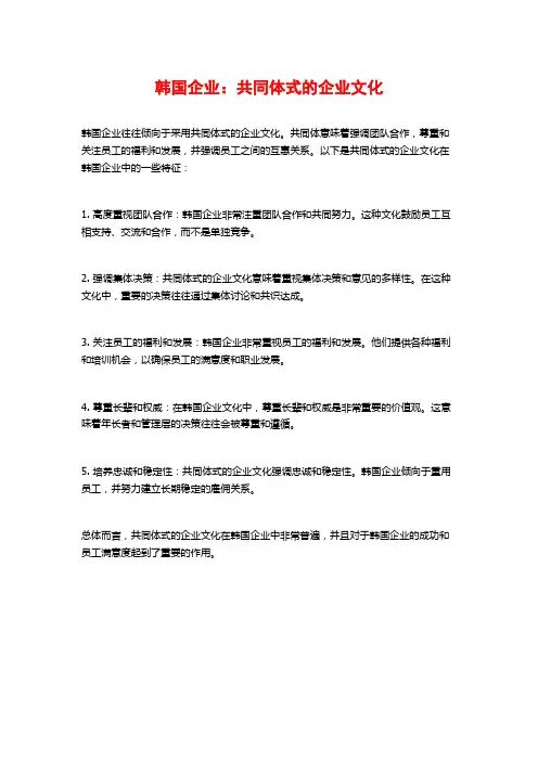 韩国企业：共同体式的企业文化