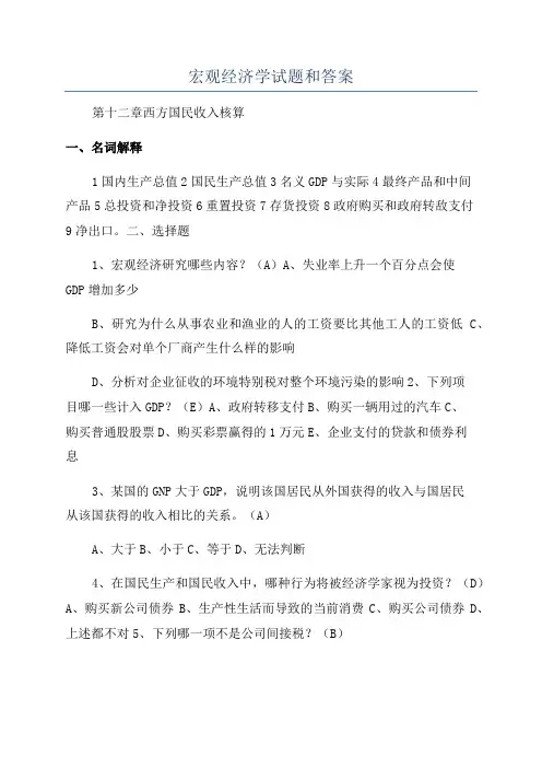 宏观经济学试题和答案