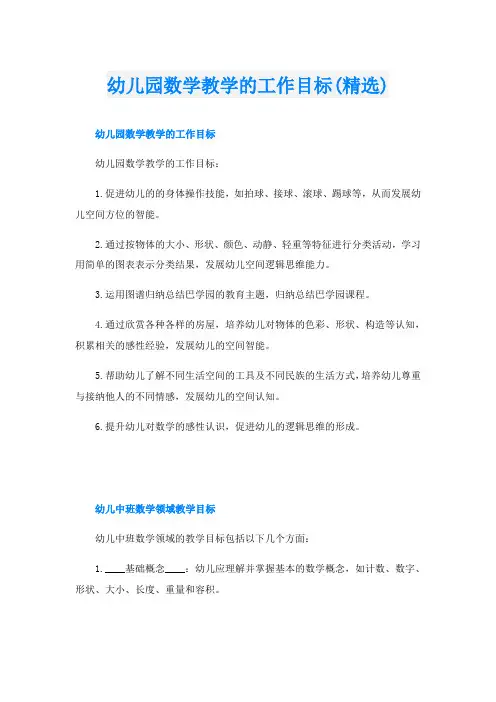 幼儿园数学教学的工作目标(精选)