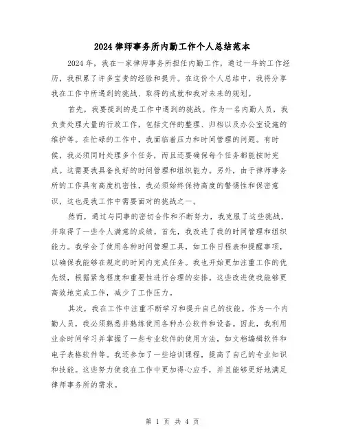 2024律师事务所内勤工作个人总结范本(2篇)