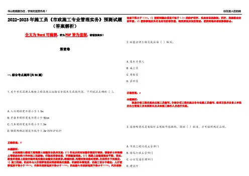2022-2023年施工员《市政施工专业管理实务》预测试题5(答案解析)
