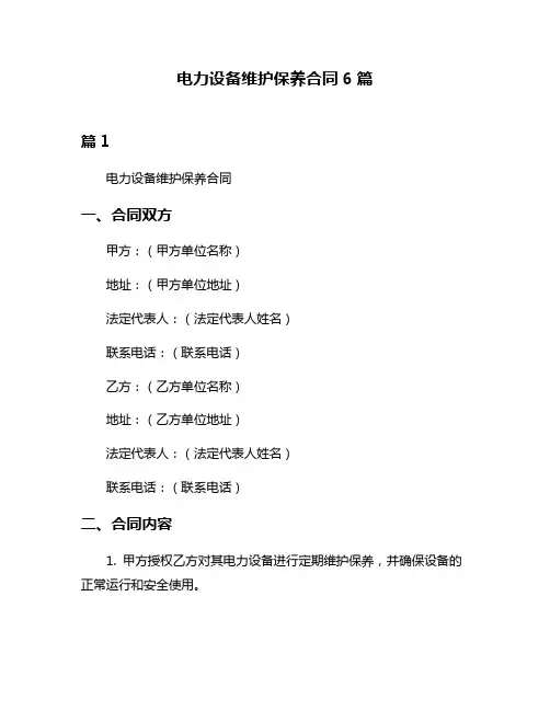 电力设备维护保养合同6篇
