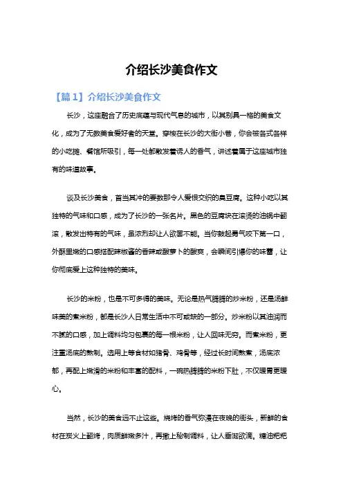 介绍长沙美食作文