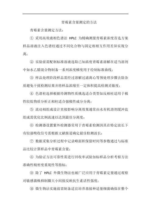 青霉素含量测定的方法