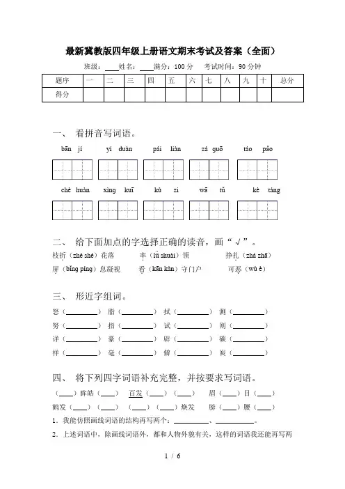 最新冀教版四年级上册语文期末考试及答案(全面)