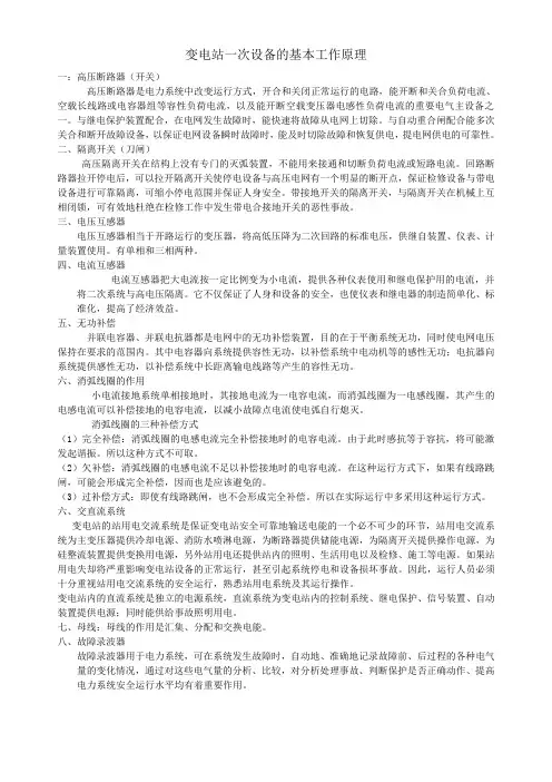 变电站一、二次设备的工作原理