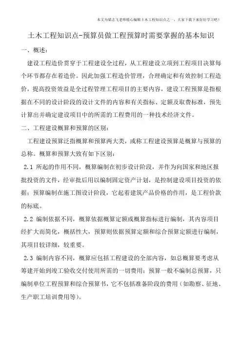 土木工程知识点-预算员做工程预算时需要掌握的基本知识