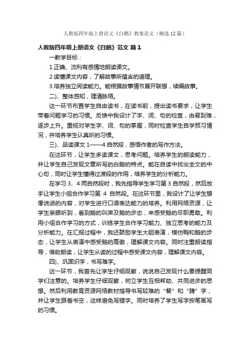 人教版四年级上册语文《白鹅》教案范文（精选12篇）