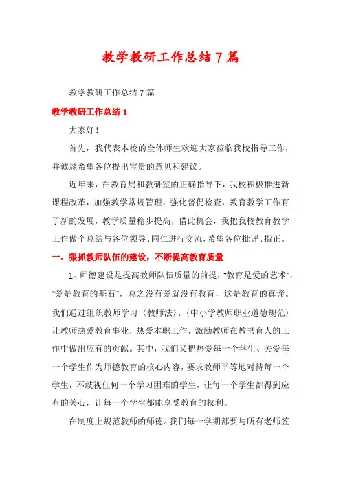 教学教研工作总结7篇